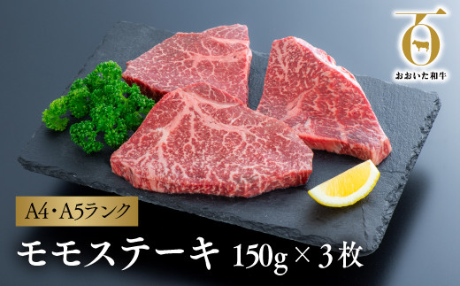 【和牛赤身肉ステーキ／スピード発送】和牛 おおいた和牛モモステーキ3枚（150g×3枚） | 和牛赤身ステーキ 和牛ステーキ 和牛赤身ステーキ 黒毛和牛赤身肉ステーキ 国産 九州産 和牛A4 A5 赤身肉 ステーキ 牛肉 赤身 ステーキ