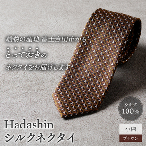 【Hadashin】シルクネクタイ 小柄 ブラウン ネクタイ シルクネクタイ メンズ ファッション プレゼント 贈り物 山梨 富士吉田
