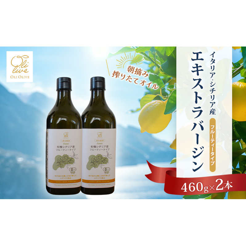 有機栽培 朝摘み シチリア産 エキストラバージン オリーブ オイル 2本 セット オーガニック 調味料 油 オリーブ油 食用油 ギフト 袋井市 静岡県