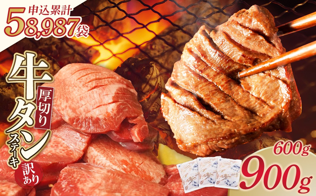 
                  【訳あり】 牛タンステーキ 厚切り 塩レモン（600g 又は 900g）【容量選べる！ 肉 牛肉 牛たん 牛タン ぎゅうたん タン 人気 厚切り 味付き 肉 牛 冷凍 焼肉 焼き肉 BBQ 訳あり おすすめ スピード発送】 Z61
                