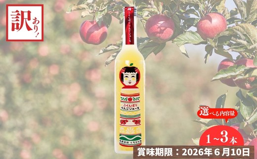 
                  数量限定 訳あり ふくしぼりジュース（りんご）500ml×1本　2本セット　3本セット 果汁100％
                