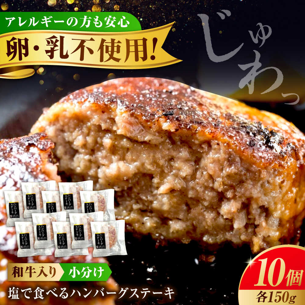 【ふるさと納税】冷凍 塩で食べるハンバーグステーキ10個セット(約150g×10個) 福山市/池口精肉店[BAFK016] 和牛 国産牛肉 国産 牛肉 国産豚肉 豚肉 肉 肉 ふるさと納税 ハンバーグ 冷凍 ギフト プレゼント 贈答 人気