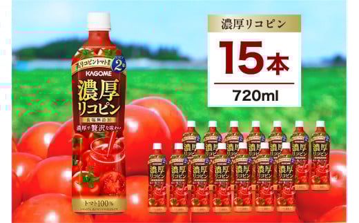 カゴメ 濃厚リコピン 720ml 15本 ns111-004-15 【 KAGOME 那須塩原市 ギフト トマト 野菜 ジュース 飲料 ドリンク リコピン】