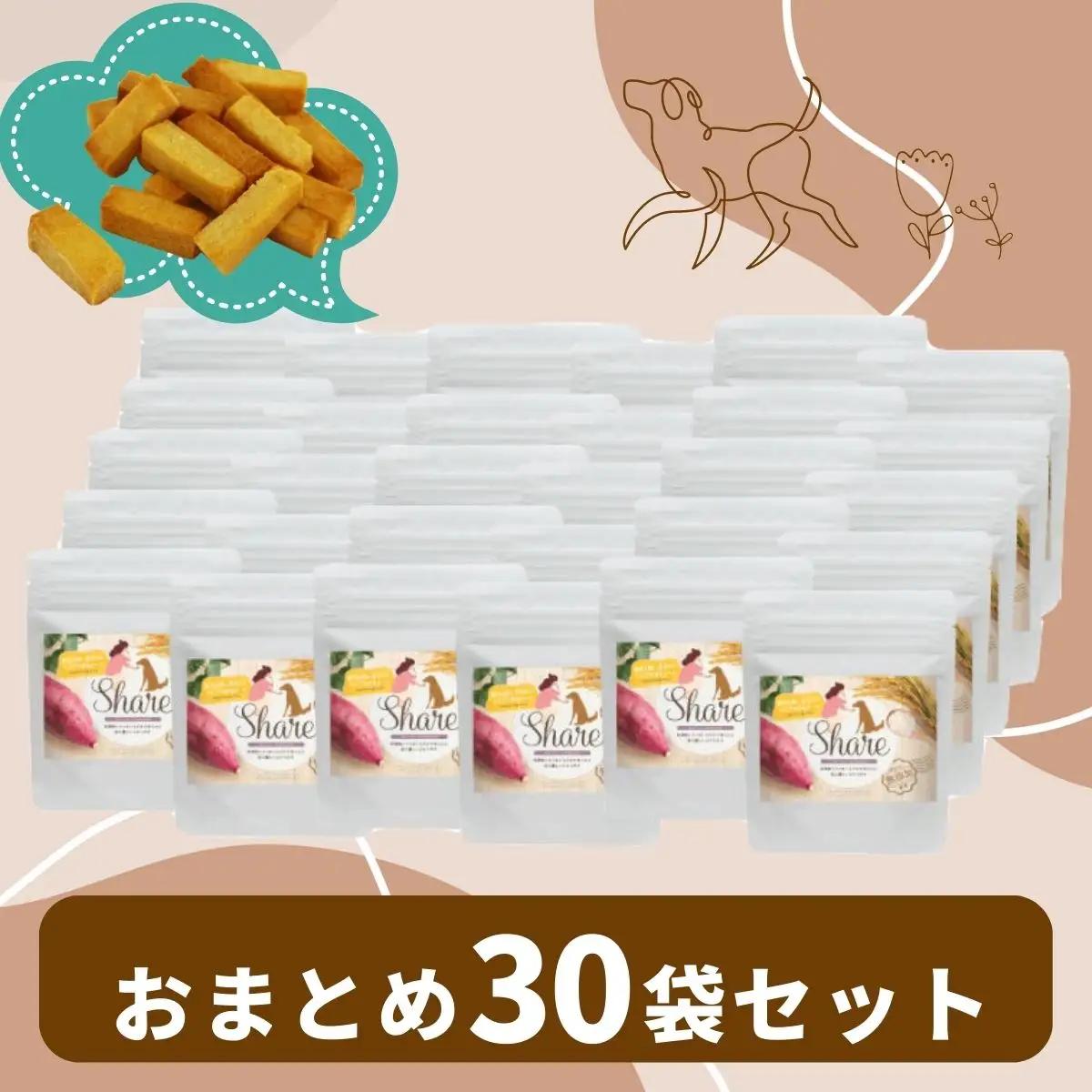 【米粉のドライフード】愛犬と飼い主が一緒に食べられるおやつ！『シェア』30袋セット（40g×30袋） ヒューマングレード 低アレルギー オーガニック 動物性原料フリー ドッグフード おやつ さつまいも