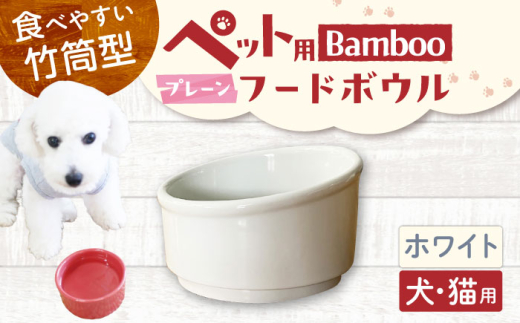 【美濃焼】 陶器製ペット用フードボウル Bamboo プレーンフードボウル ホワイト pet140 瑞浪市 / ながしまプランニングオフィス エサ入れ 餌皿 犬 猫 [AZBM156]