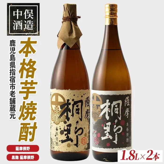 本格芋焼酎 薩摩桐野白黒飲み比べセット1.8L×2本 中俣酒造 IB018-003 焼酎 焼酎 