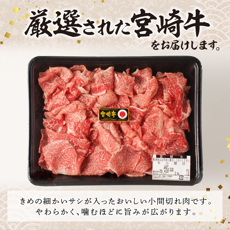 宮崎牛小間切れ900g(450g×2ﾊﾟｯｸ) N061-YB334_イメージ3