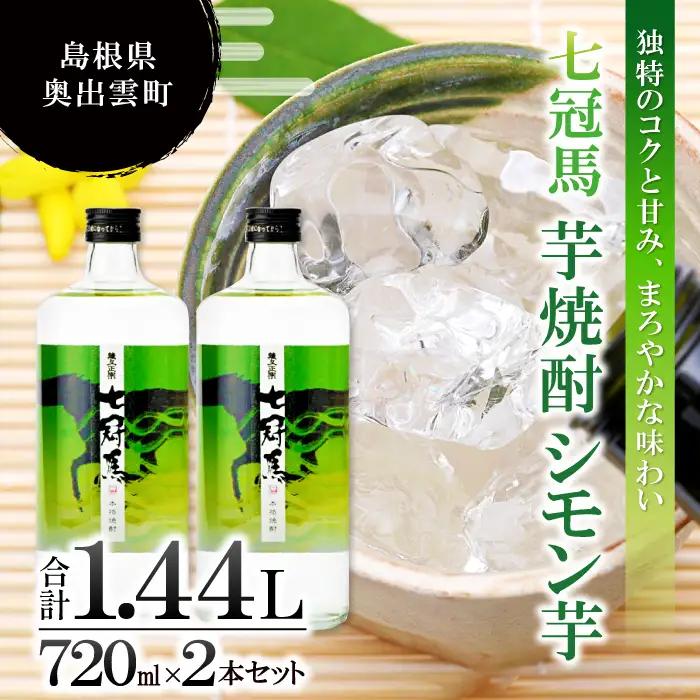 本格芋焼酎｢七冠馬 シモン芋 720ml｣2本セット【焼酎 芋 芋焼酎 シモン芋 720ml セット 2本 四合瓶 酒 お酒 地酒 晩酌 こだわり アルコール プレゼント 贈り物 贈答 ギフト】