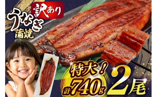 うなぎ 訳あり 鰻 蒲焼 特大 2尾 計約740g 不揃い 規格外 小分け [大黒物産 福岡県 宇美町 um40bak830009] タレ 山椒付 茶葉蒸し ウナギ うなぎ蒲焼 鰻蒲焼き 蒲焼き かば焼き 真空パック 個包装 冷凍 unagi