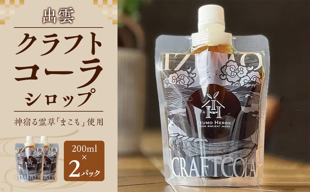 
            出雲クラフトコーラシロップ　神宿る霊草「まこも」使用（200ml×２パック）
          