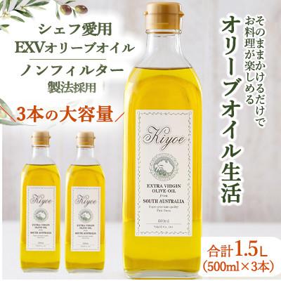 ふるさと納税 茨木市 『キヨエ』 エキストラバージンオリーブオイル500ml×3本