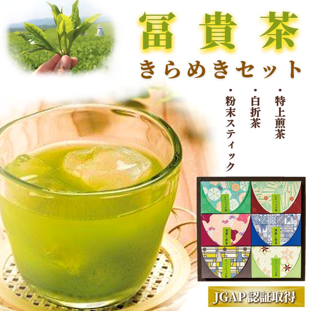 【ふるさと納税】冨貴茶 きらめき セット ティーバッグ 特上 煎茶 白折 茶 粉末 スティック 国産 JGAP認証 お茶 飲料 送料無料