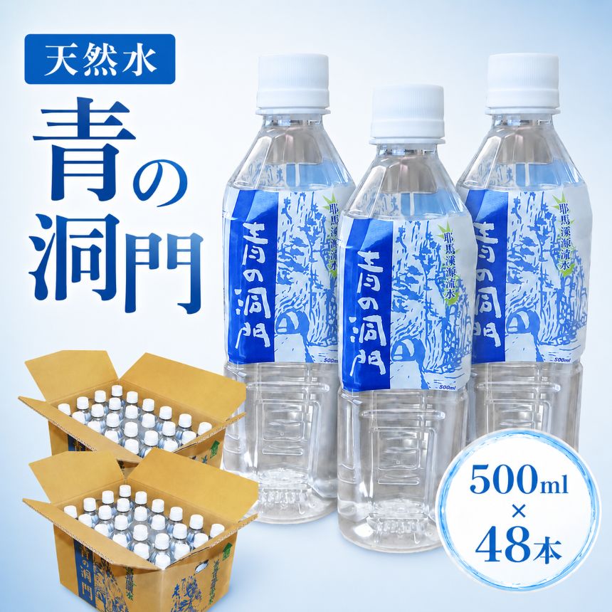 【ふるさと納税】ミネラルウォーター500ml×48本 | 送料無料 耶馬溪源流水 青の洞門 大分県中津産 国産 天然水 飲料水 保存 備蓄