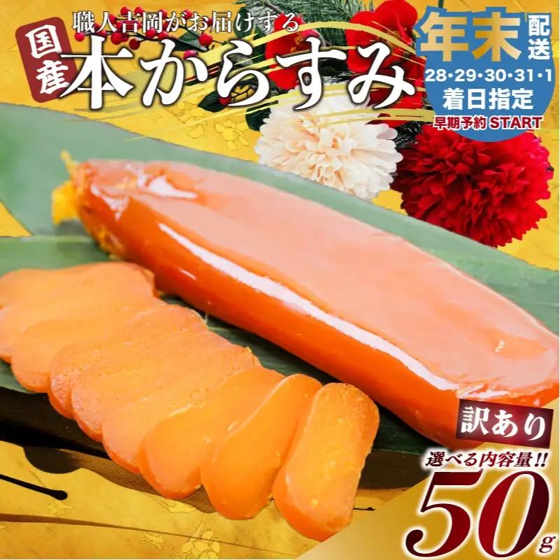 【 からすみ 】 【年末予約配送･29日着】訳ありからすみ 50g