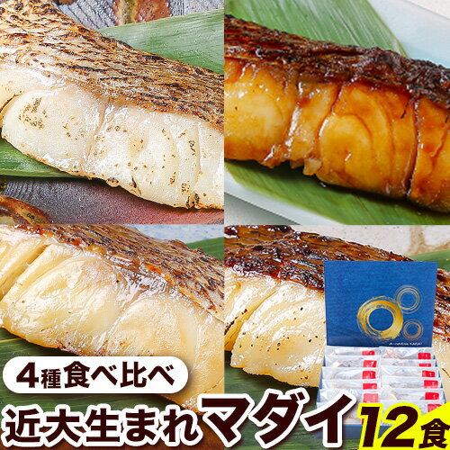 【ふるさと納税】近大生まれマダイ 焼味4種 食べ比べセット 12食(4種×3食入り) アーマリン近大 《90日以内に出荷予定(土日祝除く)》和歌山県 日高町 鯛 真鯛 惣菜 レトルト 西京焼き 塩焼き 照り焼き 照焼 柚庵焼き 焼き魚 おかず お弁当