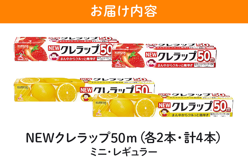 NEWクレラップ 50m 2種セット（レギュラー、ミニ） 計4本 クレラップ ラップ 日用品 新生活 準備 クレラップミニ 30cm 22cm 50m 30センチ 22センチ 50メートル お徳用 使