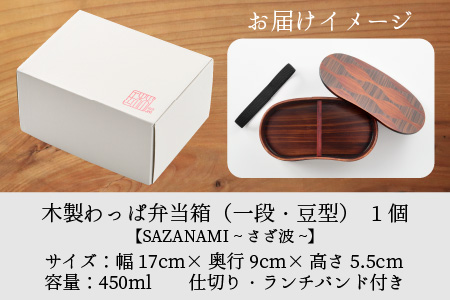 木製わっぱ弁当箱 一段（豆型） SAZANAMI~さざ波~ [B-030003_04]