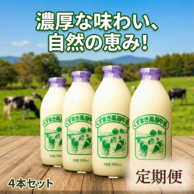 【ふるさと納税】【毎月定期便】くずまき高原牧場 牛乳 900ml×4本セット全8回【配送不可地域：離島】【4079005】