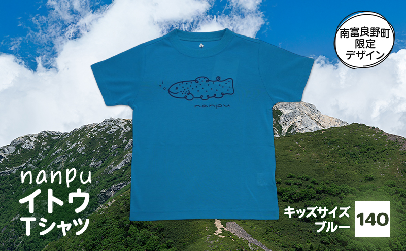 【子供用】 nanpu イトウ Tシャツ  140cm ブルー 北海道 南富良野町 限定デザイン オリジナル キッズサイズ 子供用
