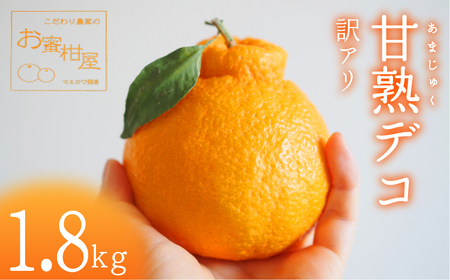≪先行予約≫ 完熟しらぬい『甘熟デコ』ご家庭用 約1.8kg デコポンデコポンデコポンデコポンデコポンデコポン