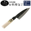 【ふるさと納税】岡秀謹製 お料理包丁 魚菜包丁 刃長16cm 魚菜型包丁 安来鋼 日本製 ナイフ キッチン 母の日 父の日 プレゼント 手打ち包丁 鍛造刃物 伝統工芸品 送料無料