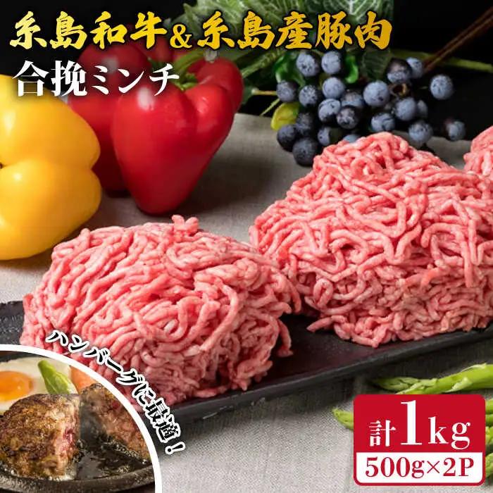 糸島和牛 糸島豚 合挽ミンチ 500g×2p 計1kg 糸島市/糸島ミートデリ工房 牛肉 黒毛和牛 豚肉 [ACA240]