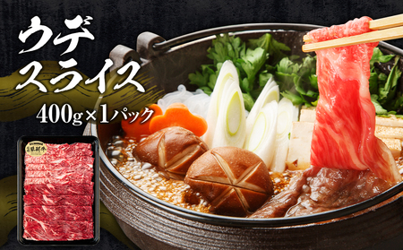 蓼科牛すき焼きセット1（肩ローススライス400g×1パック、ウデスライス400g×1パック、モモスライス400g×1パック）