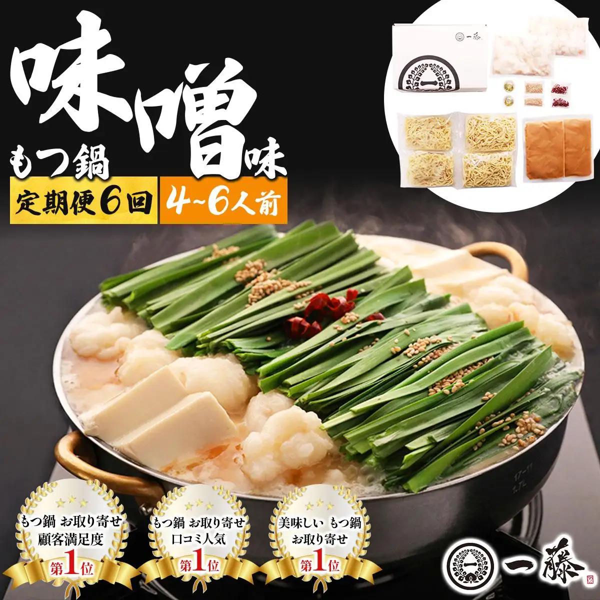 ＜定期便・全6回＞国産黒毛和牛のもつ鍋 味噌味 4～6人前【もつ鍋一藤】