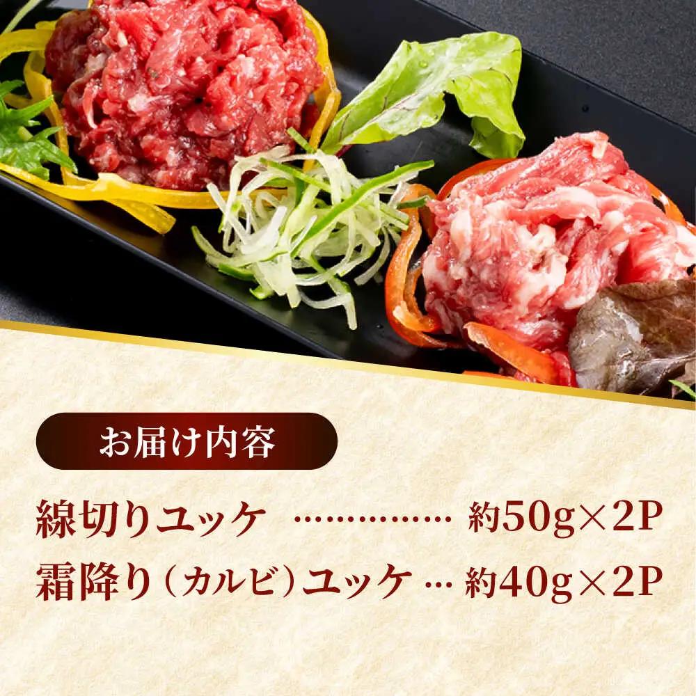 熊本 馬刺し ユッケ食べ比べ（線切りユッケ/霜降り(カルビ)ユッケ） 計約180g 各種2P 馬刺し[AYAF104]