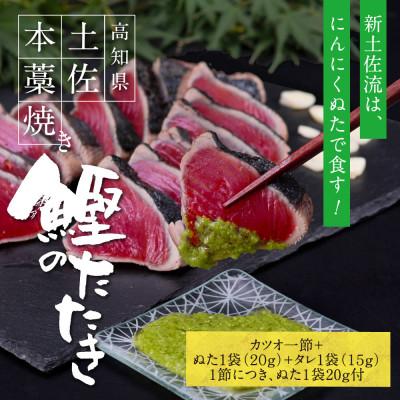 ふるさと納税 芸西村 極カツオのたたき(3〜4人前)にんにくぬた、タレ付き　鰹タタキ【KGP015】