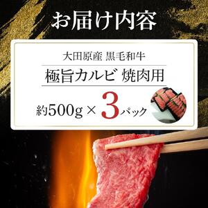 大田原産 黒毛和牛 極旨カルビ 焼肉用　500g×3