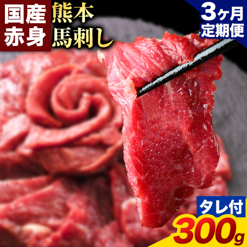 【3ヶ月定期便】馬刺し 赤身 馬刺し 300g 【純 国産 熊本 肥育】 たっぷり タレ付き 生食用 冷凍《お申込み翌月から出荷》送料無料 国産 絶品 馬肉 肉 ギフト 定期便