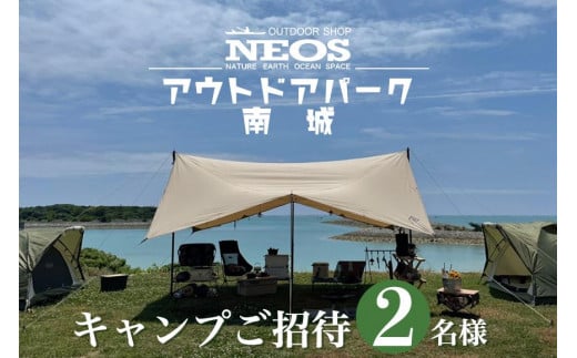 
チケット キャンプご招待 NEOSアウトドアパーク南城 ( 沖縄県南城市・２名様 )
