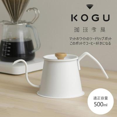 ふるさと納税 燕市 珈琲考具　ツードリップポットPro　MATTE WHITE