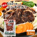 【ふるさと納税】絶品！北海道十勝っ子ジンギスカン1.6kg［マトンロース］　幕別町