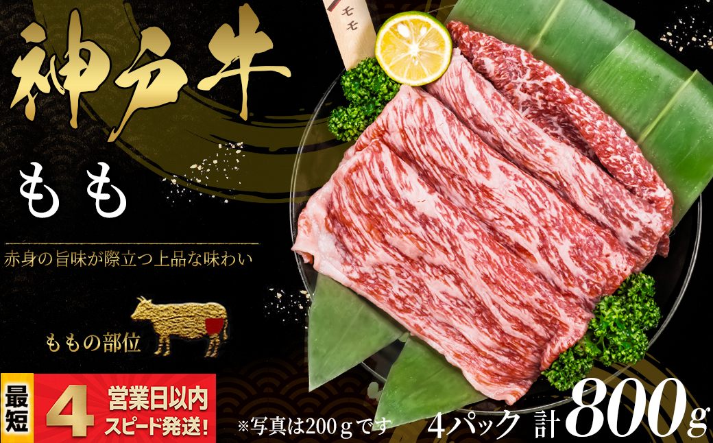 神戸牛 すき焼き・しゃぶしゃぶ用 もも肉 800ｇ 赤身 牛肉 国産牛 和牛 ギフト お祝い 神戸ビーフ スピード発送 4営業日以内