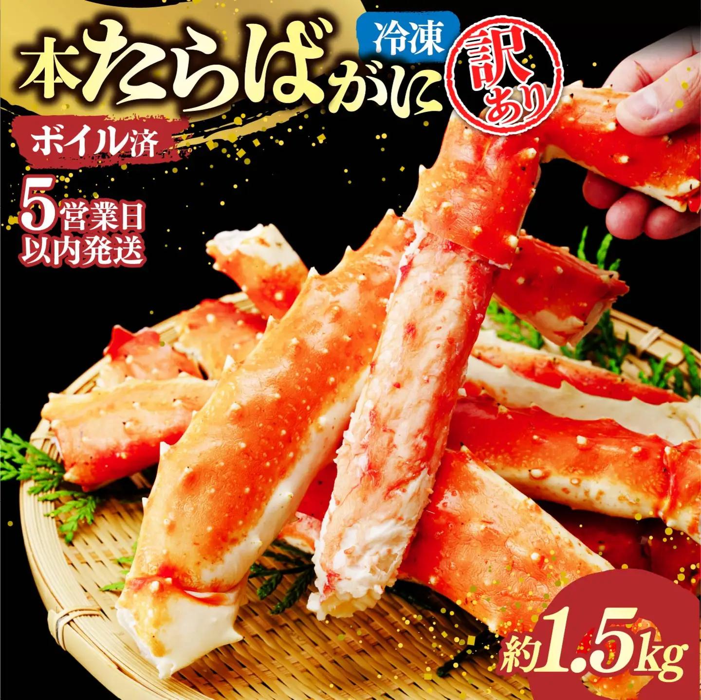 訳あり たらばがに脚 ボイル 約1.5kg 【5営業日配送】| タラバガニ 茨城県 ひたちなか市