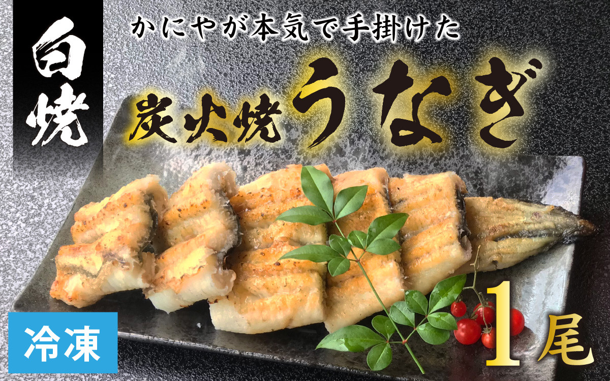 
【冷凍】成田屋 炭火焼うなぎ白焼 1尾 【鰻 ウナギ 朝〆 逸品 こだわり 国産 冷凍】[A-028003]
