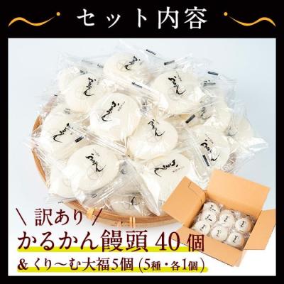 ふるさと納税 曽於市 【訳あり】かるかん饅頭40個 |  | 01