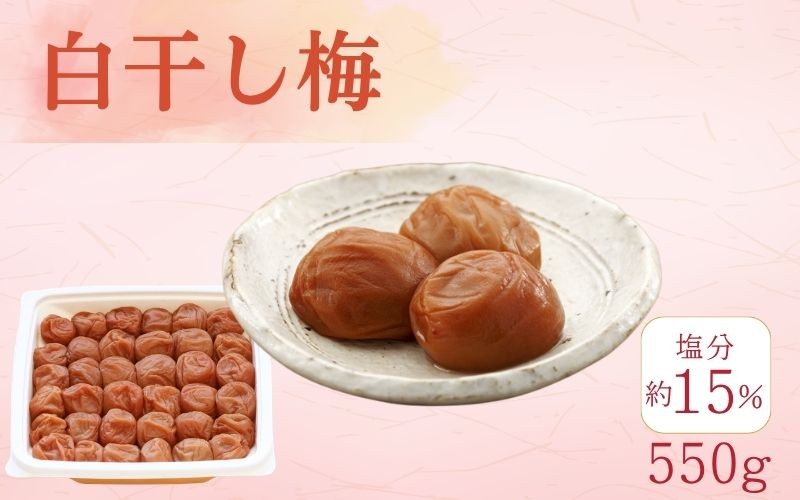 
                  白干梅（紀州南高梅）塩分15%／550ｇ　　kishusogo012
                