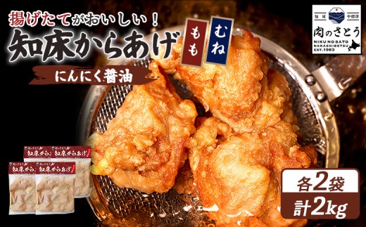 
                  揚げるタイプ 知床からあげ にんにく醤油 もも肉 むね肉 2kgセット | オンライン申請 ふるさと納税 北海道 中標津 唐揚げ 全2種 500g×各2パック にんにく 醤油 時短 調理 鶏 ザンギ おかず 惣菜 弁当 専門店 店の味 お取り寄せ ワンストップ マイページ 肉のさとう 中標津町【35021BA0101】
                