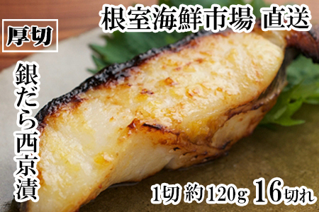 根室海鮮市場＜直送＞銀だら西京漬け4切(1切約110g)×4P B-28117