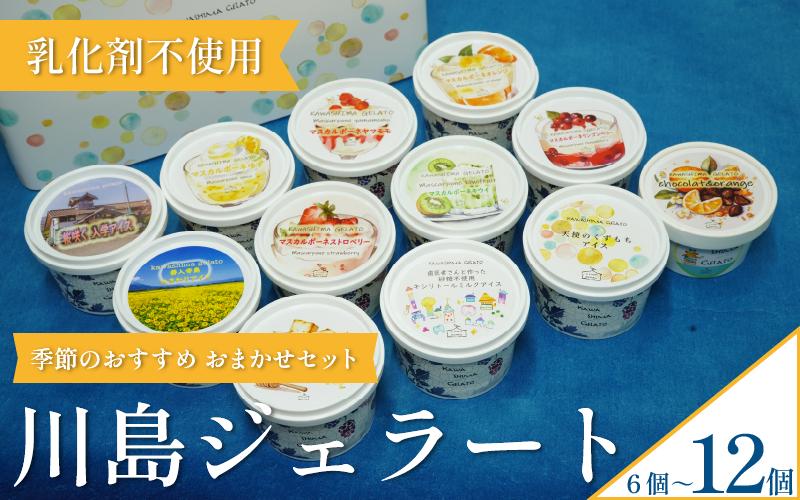 
            ジェラート  詰め合わせ おまかせ 選べる 個数 6個 12個 セット 120ml 川島ジェラート アイスクリーム アイス シャーベット デザート スイーツ お菓子 洋菓子 おやつ くずもち キシリトール ひまわり 桜 入学 ブルーチーズ くるみ ギフト プレゼント 贈答 お取り寄せ グルメ 季節限定 冷凍 徳島県 吉野川市 A sweets factory
          