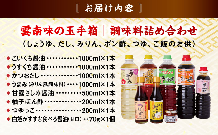 【ふるさと納税限定】雲南味の玉手箱│調味料 醤油 しょうゆ ポン酢 つゆ セット 詰め合わせ 島根県雲南市/有限会社紅梅しょうゆ [AICV014]