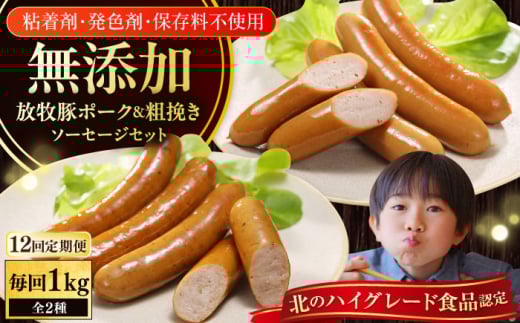 【全12回定期便】【結着剤・発色剤・保存料不使用】 放牧豚 ポークウィンナー・粗挽きウィンナー 計1kg（500g×各1パック）《厚真町》【ファーマーズファクトリー株式会社】 ソーセージ ウインナー チョリソー 無塩せき 粗挽き 冷凍配送 詰め合わせ 北海道[AXBA049]