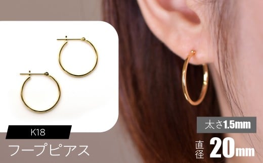 K18 フープピアス 太さ1.5mm×直径20mm SWCA010-20mm