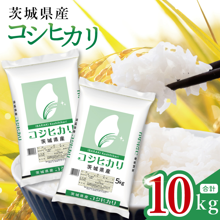 【数量限定】令和7年茨城県産コシヒカリ10kg（5kg×2袋）(JB-16)