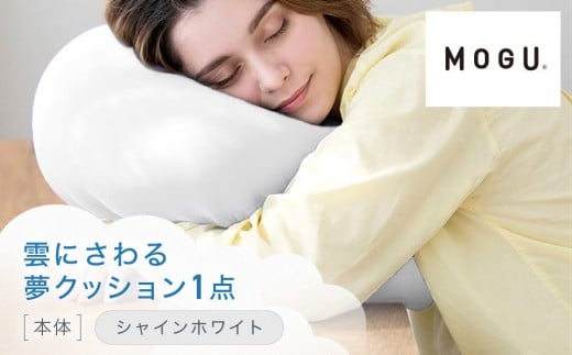 雲にさわる夢クッション シャインホワイト