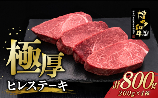 
博多和牛 厚切り ヒレ ステーキ 200g × 4枚《築上町》【久田精肉店】 [ABCL107] 80000円 8万円
