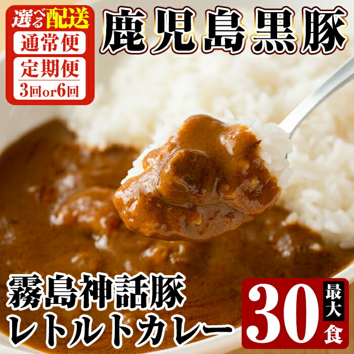 【ふるさと納税】《選べる配送》鹿児島黒豚 霧島神話豚レトルトカレー 1食160g 最大30食(通常便・3回・6回定期便) カレー レトルトカレー カレーライス ポークカレー レトルト食品 鹿児島黒豚 熟成カレー 豚肉 ブランド 霧島神話豚 常温保存 温めるだけ 定期便 【富士食品】